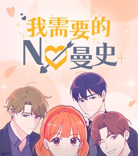 我需要的NO曼史封面