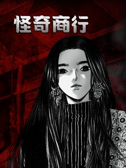 怪奇商行封面